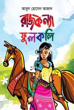 রাজকন্যা ফুলকলি