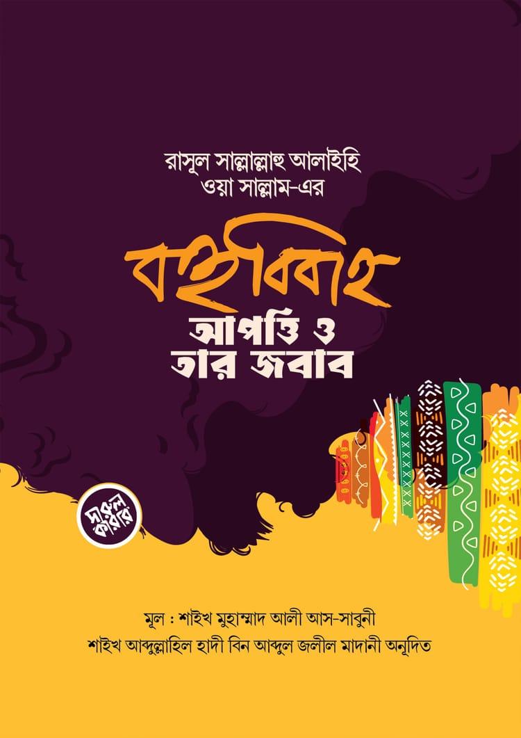 রাসূল সল্লাল্লাহু আলাইহি ওয়া সাল্লাম এর বহুববিাহ : আপত্তি ও তার জবাব