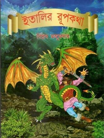 ইতালির রূপকথা