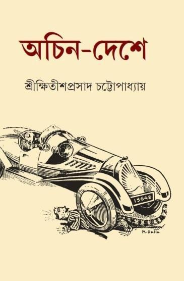 অচিন-দেশে
