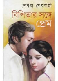 বিপিতার সঙ্গে প্রেম