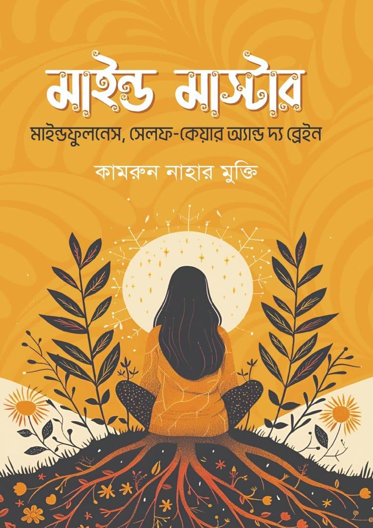 মাইন্ড মাস্টার