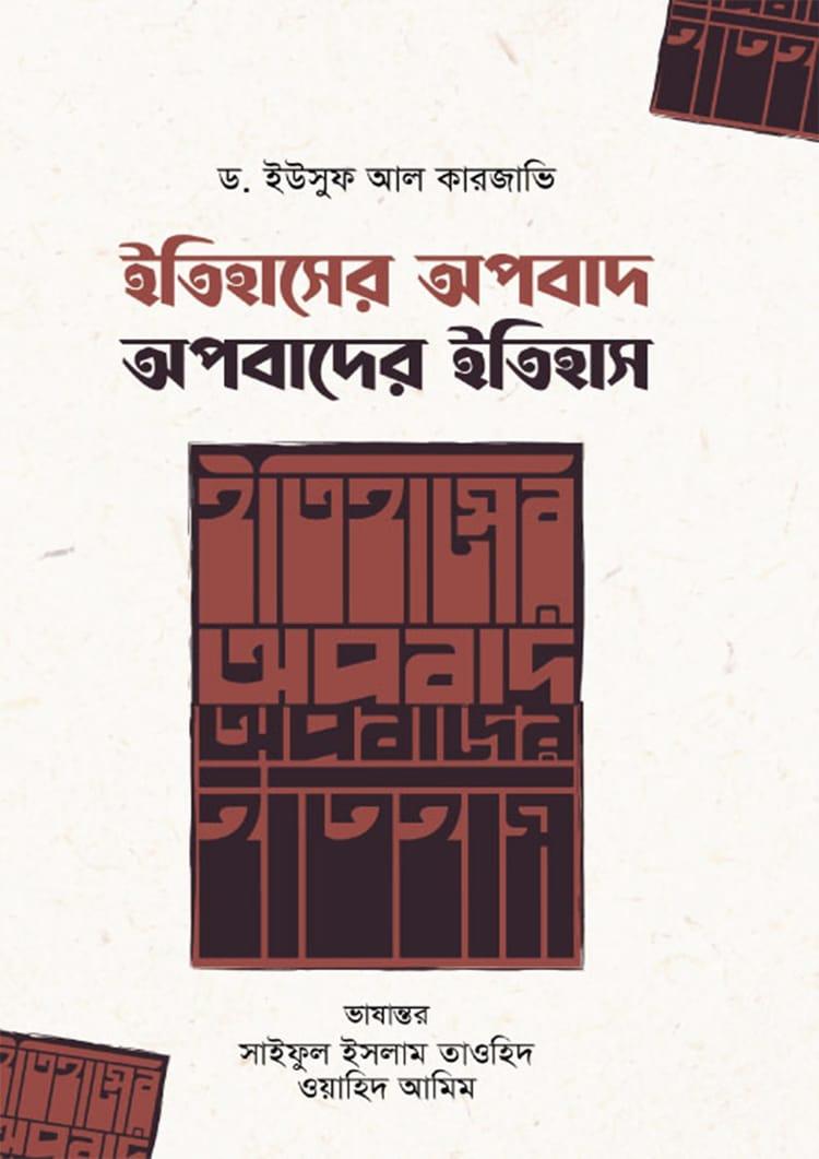 ইতিহাসের অপবাদ - অপবাদের ইতিহাস