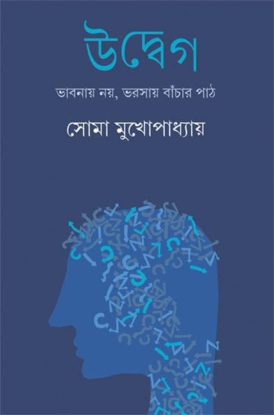 উদ্বেগ - ভাবনায় নয়, ভরসায় বাঁচার পাঠ
