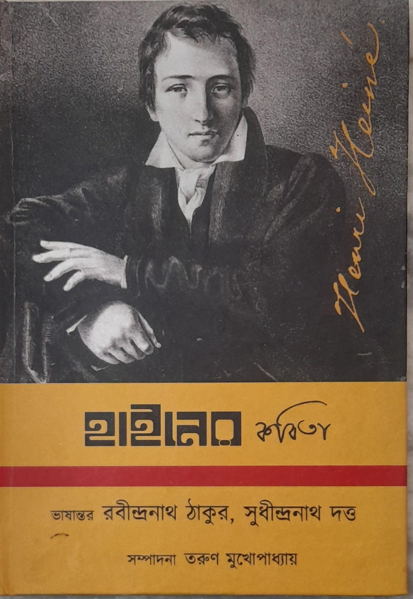 হাইনের কবিতা
