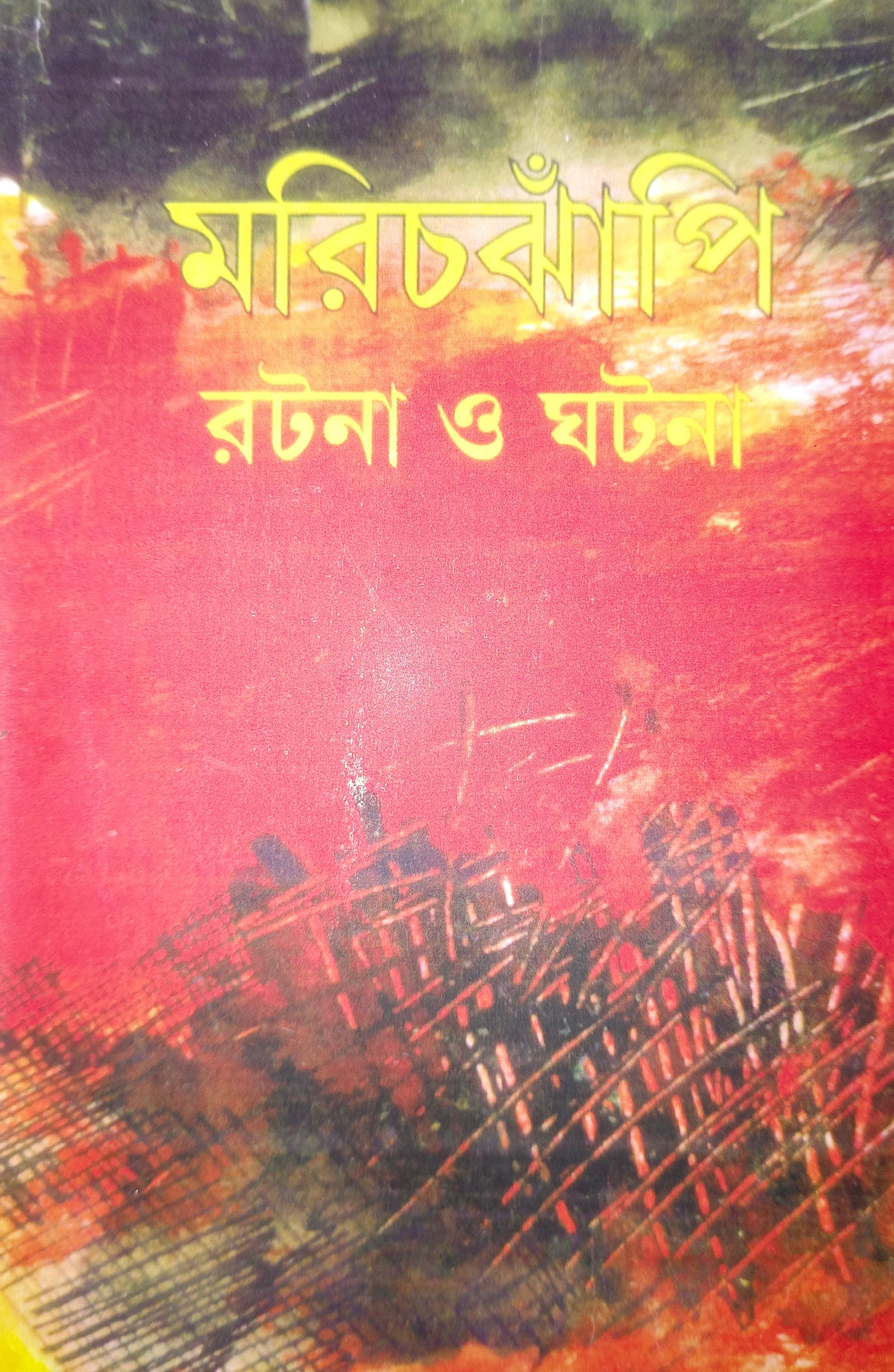 মরিচঝাঁপি : রটনা ও ঘটনা