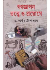 গণজ্ঞাপন তত্ত্বে ও প্রয়োগে