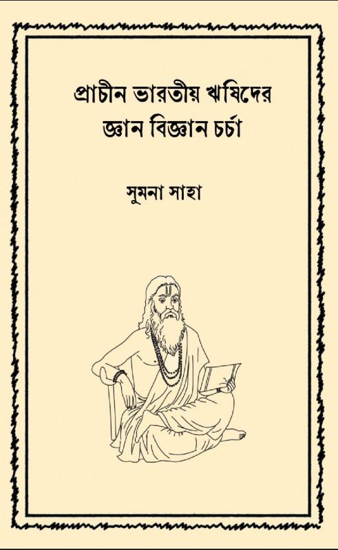 প্রাচীন ভারতীয় ঋষিদের জ্ঞান বিজ্ঞান চর্চা