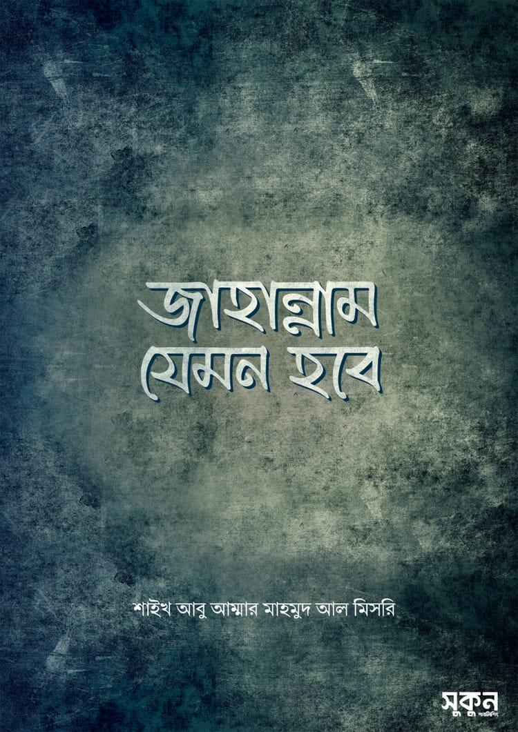 জাহান্নাম যেমন হবে
