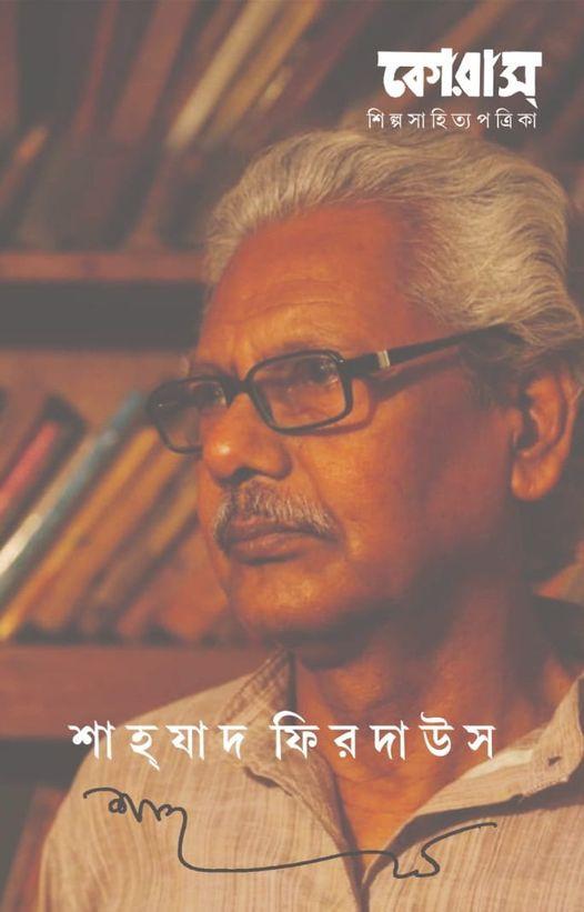 কোরাস : শাহ্‌যাদ ফিরদাউস বিশেষ সংখ্যা
