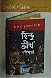 হিন্দু তীর্থ পরিক্রমা
