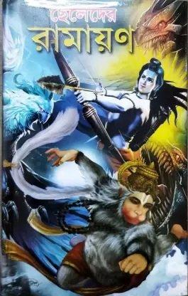 ছেলেদের রামায়ণ