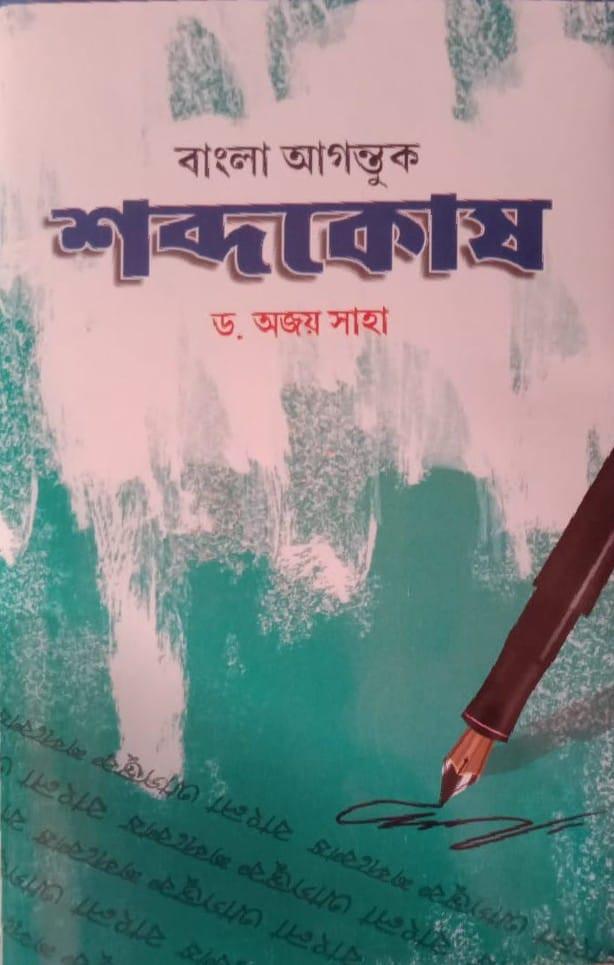 বাংলা আগন্তুক শব্দকোষ