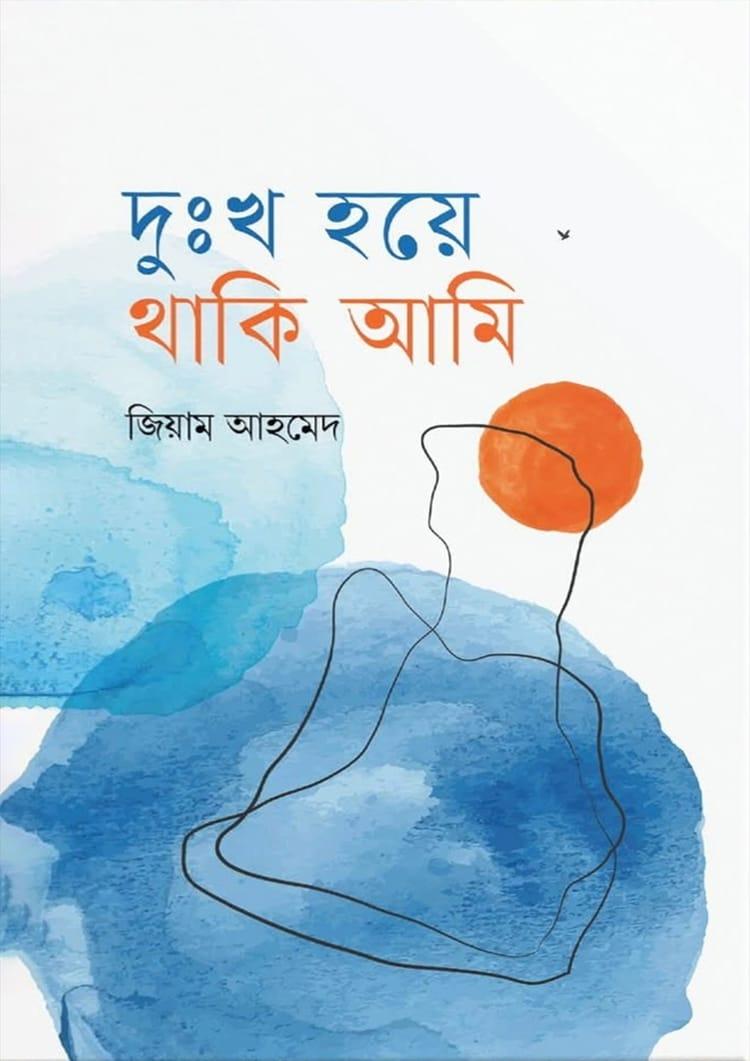 দুঃখ হয়ে থাকি আমি