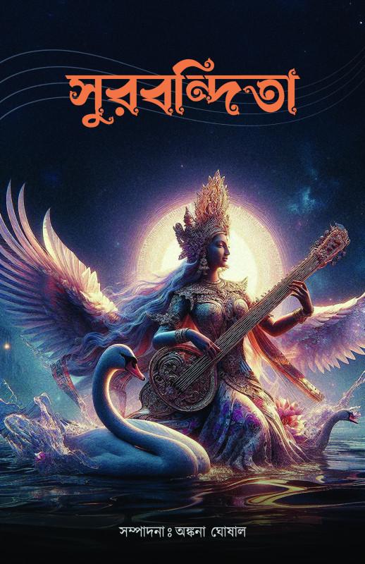 সুরবন্দিতা