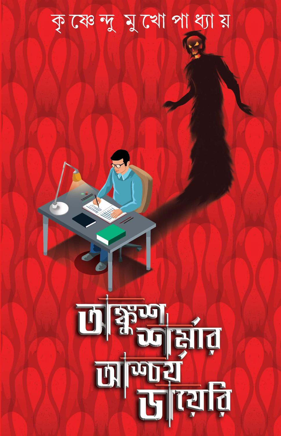 অঙ্কুশ শর্মার আশ্চর্য ডায়েরি