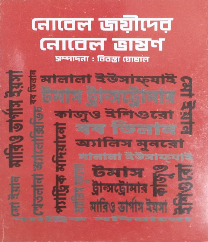 নোবেল জয়ীদের নোবেল ভাষণ