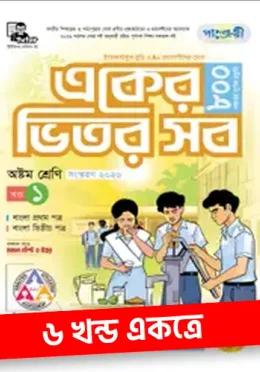পাঞ্জেরী একের ভিতর সব - অষ্টম শ্রেণি