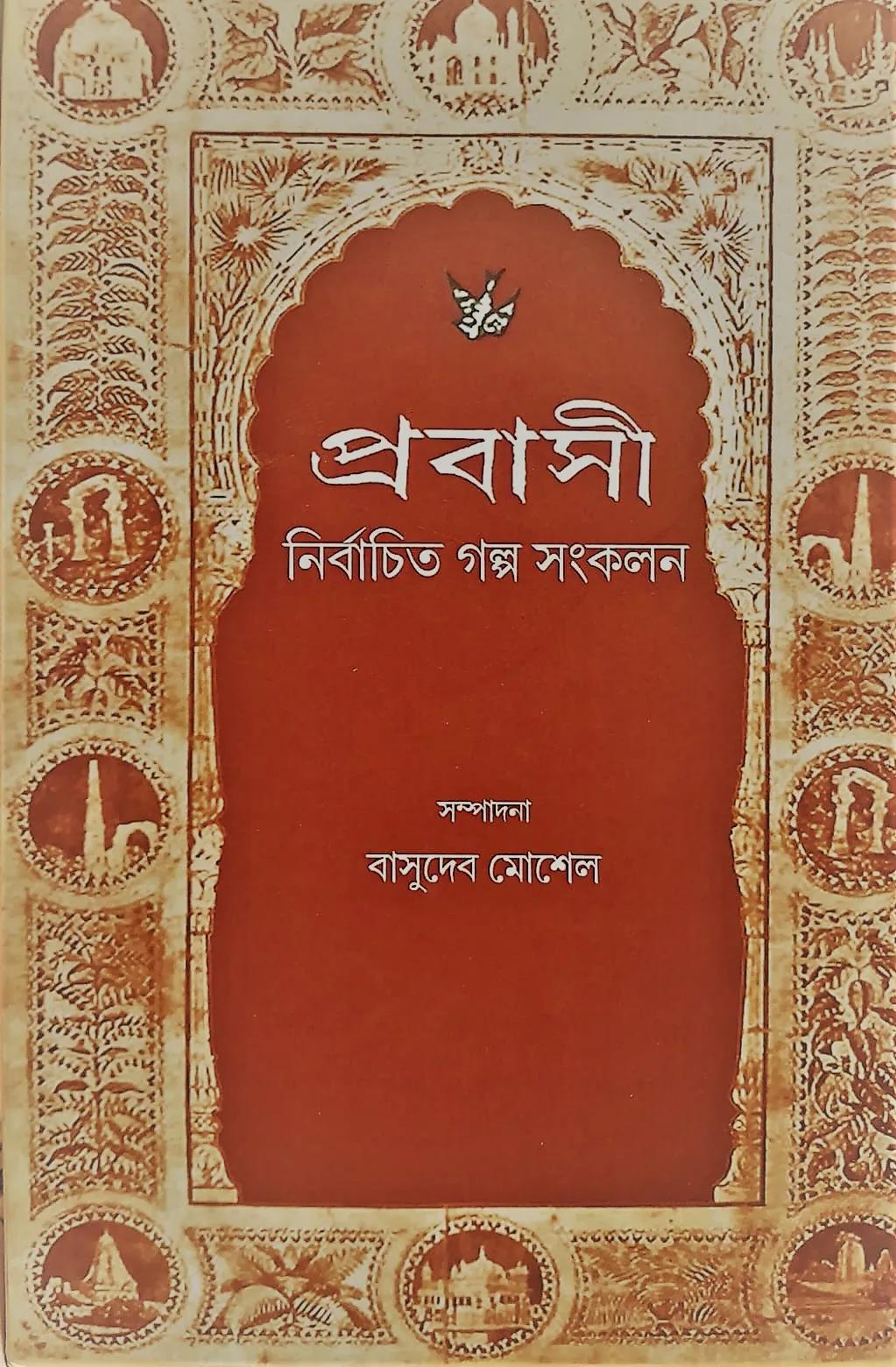 প্রবাসী - বাসুদেব মোশেল