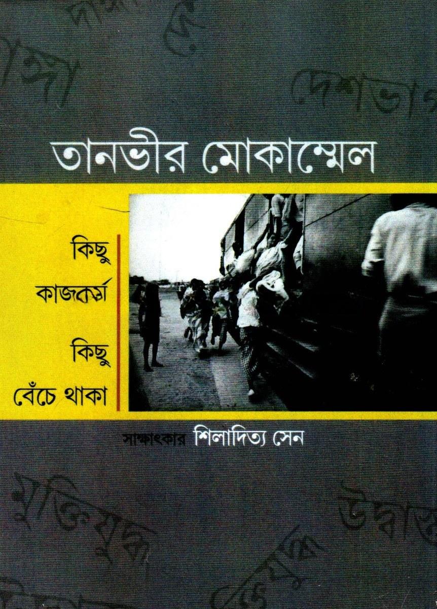 তানভীর মোকাম্মেল : কিছু কাজকর্ম কিছু বেঁচে থাকা