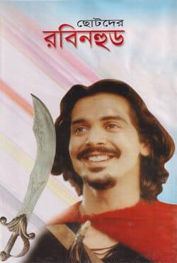 ছোটদের রবিনহুড