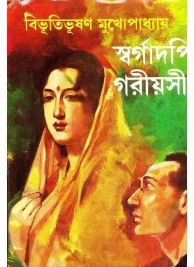 স্বর্গাদপি গরীয়সী