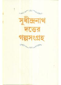 সুধীন্দ্রনাথ দত্তের গল্পসংগ্রহ