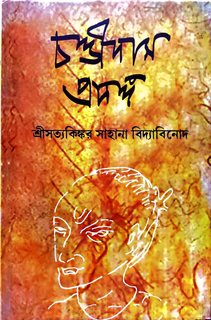 চণ্ডীদাস প্রসঙ্গ