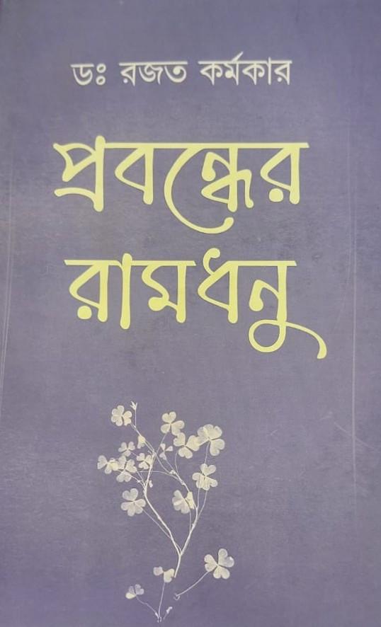 প্রবন্ধের রামধনু