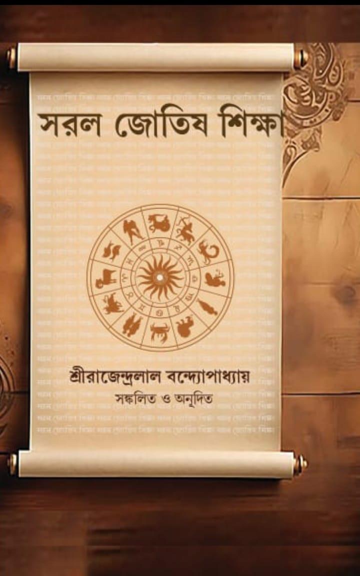 সরল জোতিষ শিক্ষা