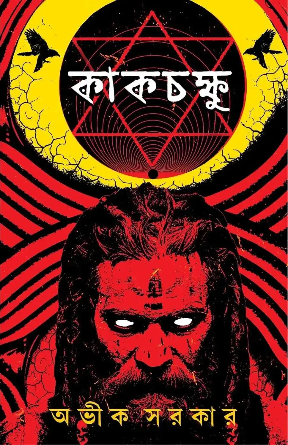 কাকচক্ষু