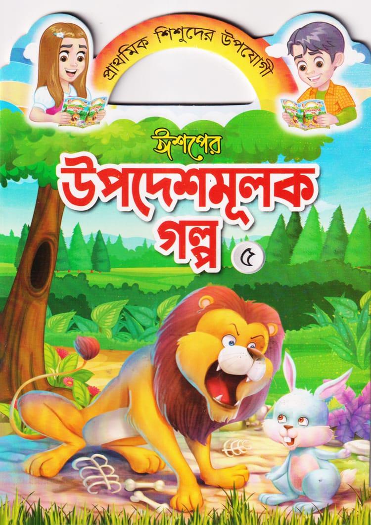 ঈশপের উপদেশমূলক গল্প ৫