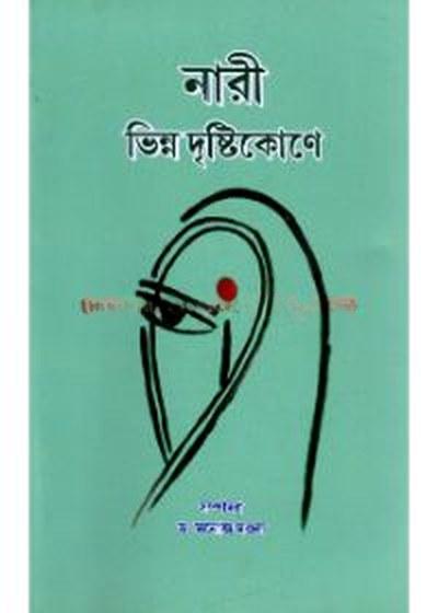 নারী ভিন্ন দৃষ্টিকোণে