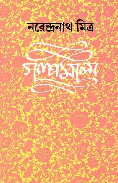 Narendranath Mitra Galpamala Volume2