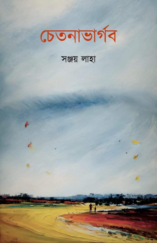 চেতনাভার্গব
