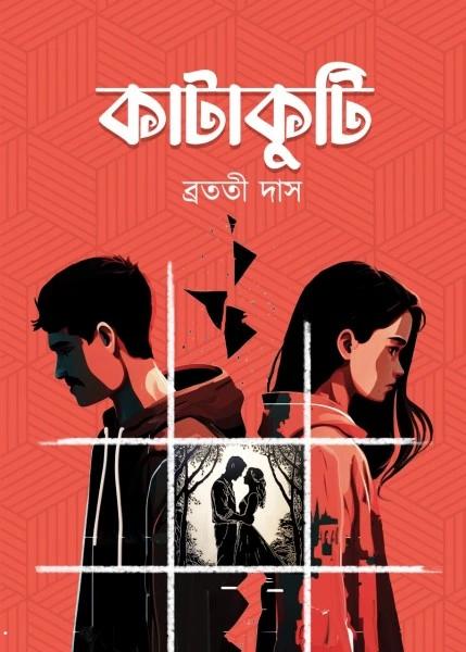 কাটাকুটি