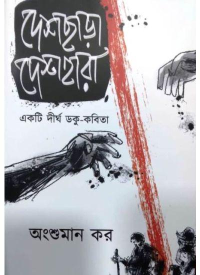 দেশছাড়া দেশহারা