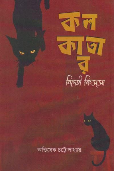 কলকাতার বিদেহী কিস্সা