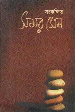 সংকলিত সমর সেন