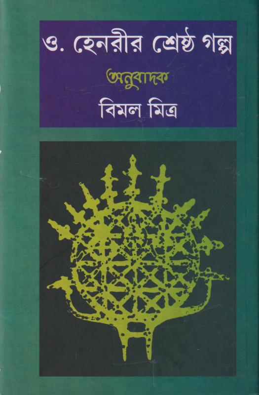 শ্রেষ্ঠ ছোট গল্প ও'হেনরীর