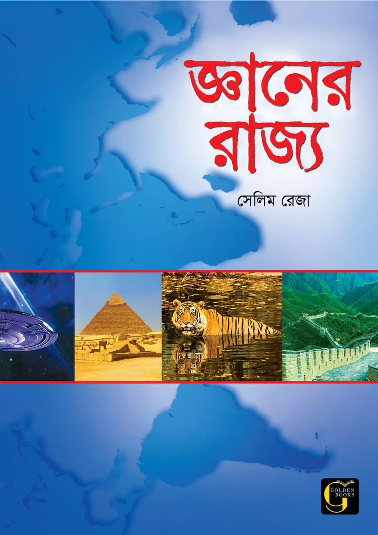 জ্ঞানের রাজ্য - ১
