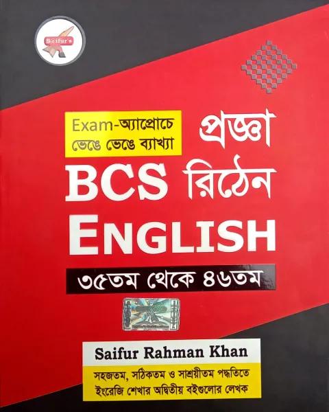 সাইফুর'স প্রজ্ঞা বিসিএস রিটেন ইংলিশ
