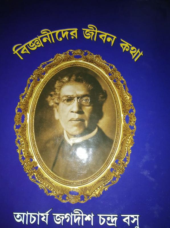 বিজ্ঞানীদের জীবন কথা : আচার্য জগদীশ চন্দ্র বসু