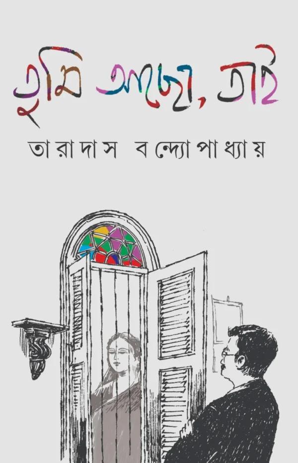 তুমি আছো, তাই