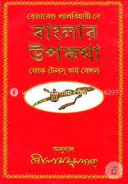 বাংলার উপকথা
