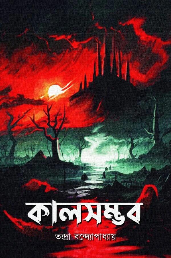 কালসম্ভব