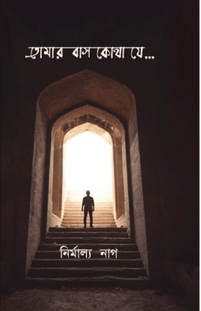 তোমার বাস কোথা যে