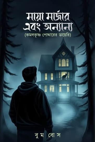 মায়া মার্জার এবং অন্যান্য