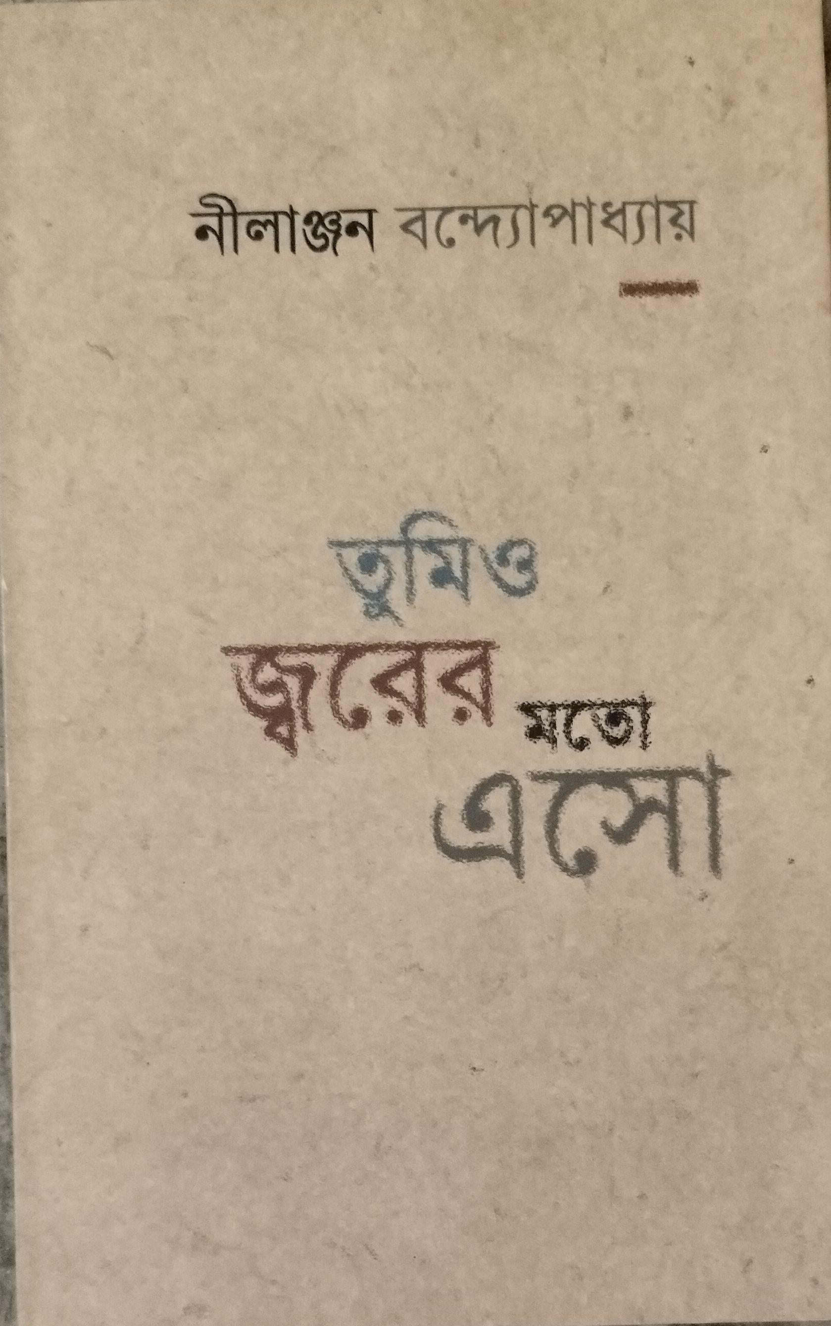 তুমিও জ্বরের মতো এসো