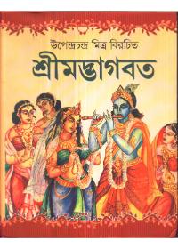 শ্রীমদ্ভাগবত